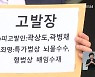 '곽상도 아들 50억' 공수처에 고발..경찰도 수사 착수