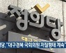 정의당, "대구경북 국회의원 저질행태 계속"