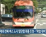 전주 제외 전북 버스 노사 임단협 최종 조정.."파업 대비"