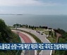 '노을대교·순창-구림 확장' 제5차 국도·국지도 건설계획에 확정