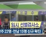 오늘 광주 22명·전남 15명 신규 확진