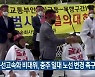충북선고속화 비대위, 충주 일대 노선 변경 촉구