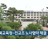 충북교육청-전교조 노사협약 체결