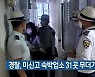 경찰, 미신고 숙박업소 31곳 무더기 적발