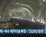 남해~여수 해저터널 확정.."2029년 완공"