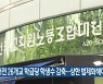 "대전 26개교 학급당 학생수 감축..상한 법제화해야"