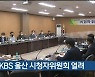 9월 KBS 울산 시청자위원회 열려
