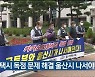 "카카오택시 독점 문제 해결 울산시 나서야"