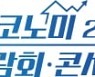 전라북도, 집코노미 박람회에 무주 태권도원 내 민자시설지구 투자유치 설명