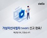 델리오, 가상자산사업자 신고 접수.."향후 사업 확장 고려"