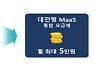 정거장까지 5분, 한달 교통비 5만원..대전시, 대대적인 '공공교통혁신' 추진