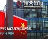 Will Beijing save Evergrande? (KOR)