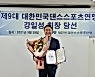 대한민국댄스스포츠연맹, 강일성 회장 당선인 선임