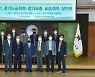 경기도교육청-경기교총, 교섭·협의 상견례..교육개혁 추진 '맞손'