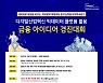 에프앤가이드 "빅데이터 금융 아이디어 경진대회" 개최