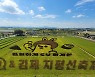 김제지평선축제 개막..온라인으로 드라이브인 콘서트로 개최