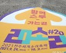 '2021 전주세소리축제 개막 하루 앞두고 방역스루 점검하는 소리천사'