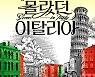 [광주소식]광주신세계 '우리가 몰랐던 이탈리아' 행사 등
