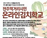 "김치 우수성 소개" 전주시, 시민김치학교 운영