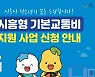 시흥시, 만16~18세에게 교통비 준다..월 최대 3만300원