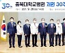 '도민 건강 최선' 충북대병원 개원 30주년 기념행사