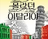 대전신세계 "백화점서 이탈리아를 만나세요"