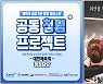 대한체육회 등 체육계 혁신협의체, 청렴웹툰 캠페인 실시