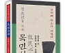 교육자 안문길 소설가, '청소년을 위한 목민심서' 펴내