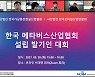 KoVRA-MOIBA, 한국메타버스산업협회 설립 발기인 대회 개최