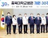 충북대병원 개원 30주년 기념행사