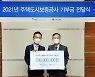 HUG, 사회복지시설 개보수에 7억 기부