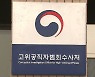 공수처, '고발 사주' 의혹 관련 대검 압수수색