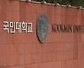 국민대 평의원회, '김건희 논문 의혹' 논의 안해