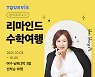 [여행단신] 오는 10월3일 윤영미 아나운서와 '영미투어' 外