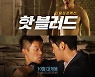 이정현·최제헌·정성호 주연 '핫 블러드' 10월 개봉 확정
