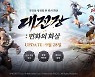 '블레이드 & 소울 레볼루션', '대전장' 대규모 업데이트 실시..풍성한 보상 지급