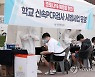 학교에서 신속 PCR검사 받는 동성고 학생들