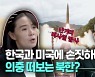 [영상] '김여정 담화' 사흘만에 단거리 미사일 발사한 북한의 속내는?