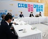 디지털 신기술 인재양성 혁신공유대학 출범식 간담회