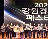 강원랜드와 함께 하는 강원경제인 페스티벌 30일 개막