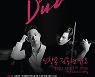 [공연소식] 신창용-김동현 듀오 무대·김한 '더 엔드 오브 타임'