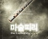 김해시, 모차르트 3대 걸작 '오페라·마술피리' 무료 상영