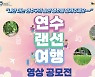 연수구, 연수랜선여행 영상 공모전 개최