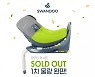 스완두(Swandoo), 프리미엄 카시트 '마리3' 1차 물량 완판