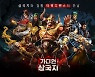 타워디펜스와 삼국지의 절묘한 만남 '가디언 삼국지' 사전예약 개시