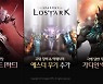 로스트아크, 가을맞이 대규모 업데이트 실시