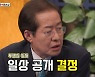 '와카남' 홍준표 "대통령 하려면 투명해야돼"