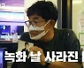 이경규, 도망친 모르모트PD 검거 나선다..PD 체포 대작전