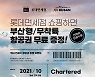 롯데면세점, 김포-김해 왕복 전세기 띄운다