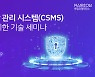 한컴인텔리전스, '사이버보안 관리시스템 인증 대응 기술 세미나' 개최
